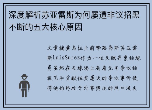 深度解析苏亚雷斯为何屡遭非议招黑不断的五大核心原因