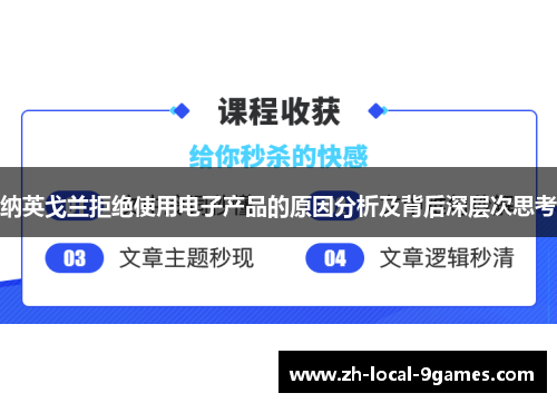 纳英戈兰拒绝使用电子产品的原因分析及背后深层次思考