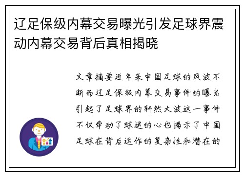 辽足保级内幕交易曝光引发足球界震动内幕交易背后真相揭晓