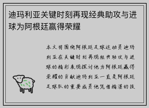 迪玛利亚关键时刻再现经典助攻与进球为阿根廷赢得荣耀