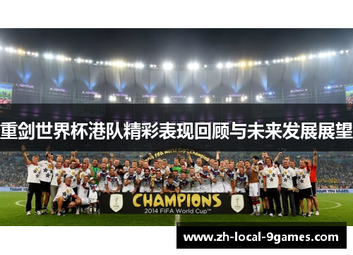 重剑世界杯港队精彩表现回顾与未来发展展望