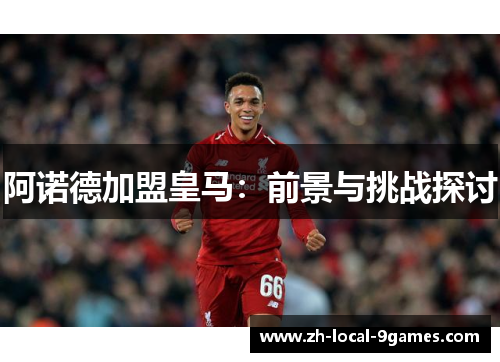 阿诺德加盟皇马：前景与挑战探讨