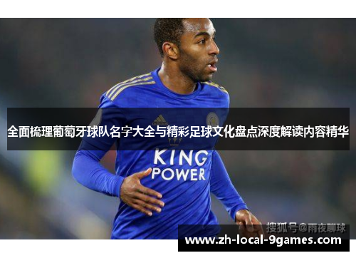 全面梳理葡萄牙球队名字大全与精彩足球文化盘点深度解读内容精华