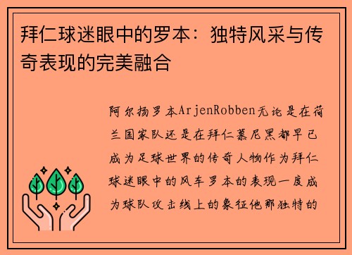 拜仁球迷眼中的罗本：独特风采与传奇表现的完美融合