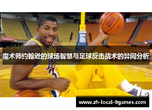 魔术师约翰逊的球场智慧与足球反击战术的异同分析