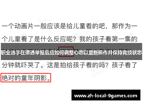 职业选手在遭遇举报后应如何调整心态以重新振作并保持竞技状态