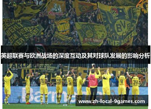 英超联赛与欧洲战场的深度互动及其对球队发展的影响分析