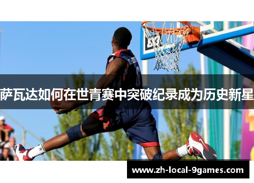 萨瓦达如何在世青赛中突破纪录成为历史新星