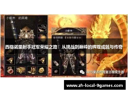 西格诺里射手冠军荣耀之路：从挑战到巅峰的辉煌成就与传奇