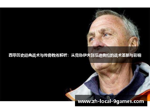 西甲历史经典战术与传奇教练解析：从克鲁伊夫到瓜迪奥拉的战术革新与影响