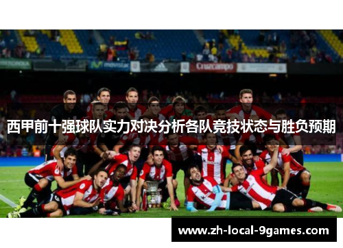 西甲前十强球队实力对决分析各队竞技状态与胜负预期