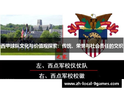 西甲球队文化与价值观探索：传统、荣誉与社会责任的交织