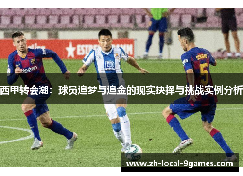 西甲转会潮：球员追梦与追金的现实抉择与挑战实例分析