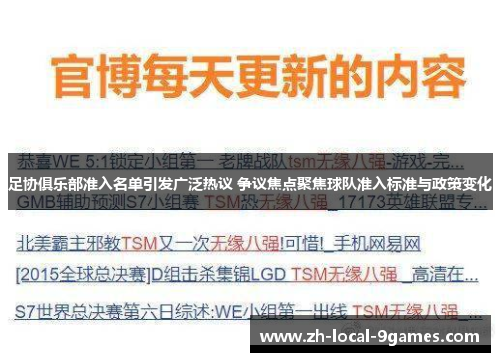 足协俱乐部准入名单引发广泛热议 争议焦点聚焦球队准入标准与政策变化
