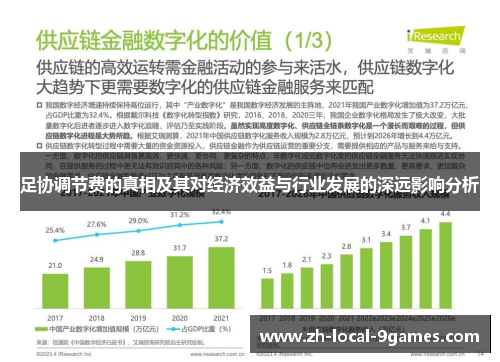 足协调节费的真相及其对经济效益与行业发展的深远影响分析