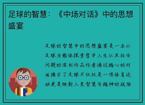 足球的智慧：《中场对话》中的思想盛宴