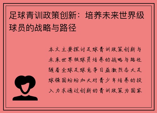 足球青训政策创新：培养未来世界级球员的战略与路径