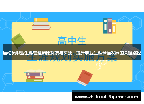 运动员职业生涯管理策略探索与实践：提升职业生涯长远发展的关键路径