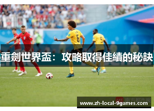 重劍世界盃：攻略取得佳績的秘訣