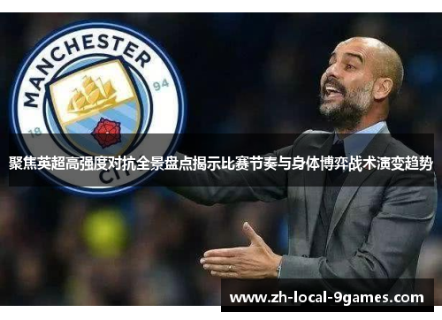 聚焦英超高强度对抗全景盘点揭示比赛节奏与身体博弈战术演变趋势 聚焦英超高强度对抗全景盘点揭示比赛节奏与身体博弈战术演变趋势