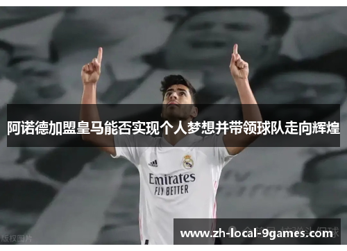阿诺德加盟皇马能否实现个人梦想并带领球队走向辉煌