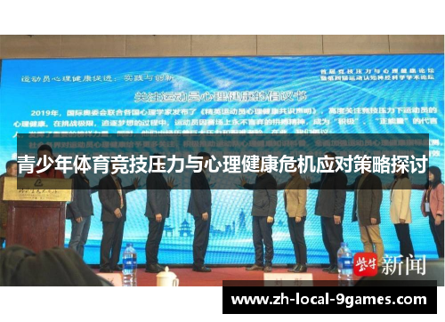 青少年体育竞技压力与心理健康危机应对策略探讨 青少年体育竞技压力与心理健康危机应对策略探讨