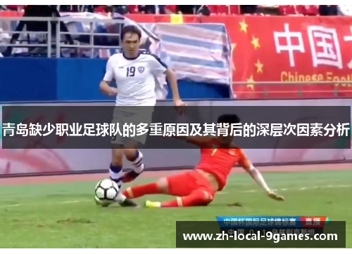 青岛缺少职业足球队的多重原因及其背后的深层次因素分析 青岛缺少职业足球队的多重原因及其背后的深层次因素分析