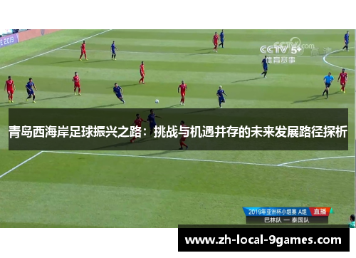 青岛西海岸足球振兴之路：挑战与机遇并存的未来发展路径探析