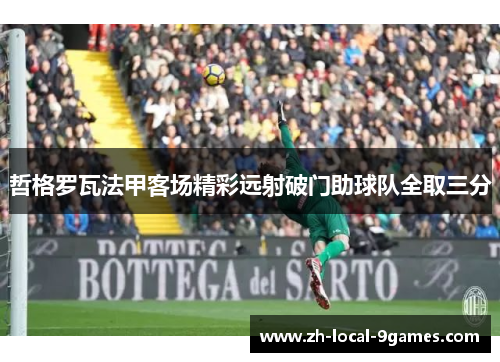 哲格罗瓦法甲客场精彩远射破门助球队全取三分