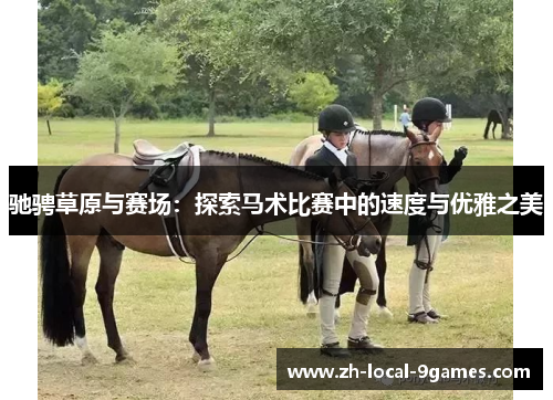 驰骋草原与赛场：探索马术比赛中的速度与优雅之美