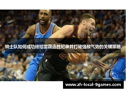 骑士队如何成功终结雷霆连胜纪录并打破强敌气势的关键策略