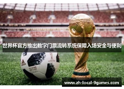 世界杯官方推出数字门票流转系统保障入场安全与便利