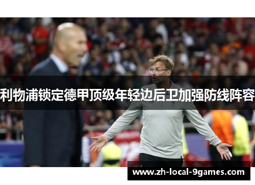 利物浦锁定德甲顶级年轻边后卫加强防线阵容