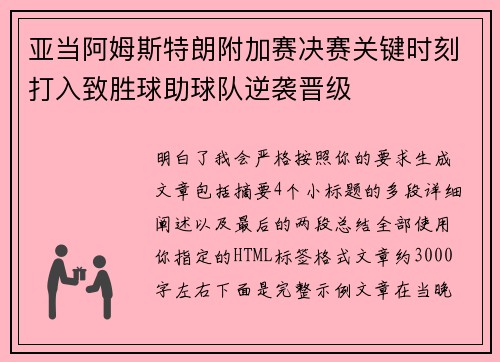 亚当阿姆斯特朗附加赛决赛关键时刻打入致胜球助球队逆袭晋级