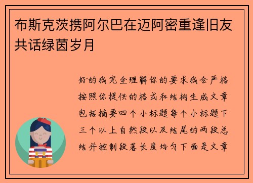 布斯克茨携阿尔巴在迈阿密重逢旧友共话绿茵岁月