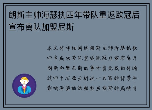 朗斯主帅海瑟执四年带队重返欧冠后宣布离队加盟尼斯
