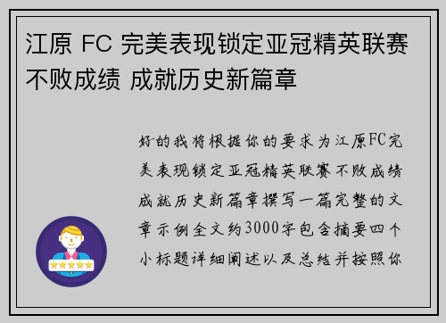 江原 FC 完美表现锁定亚冠精英联赛不败成绩 成就历史新篇章