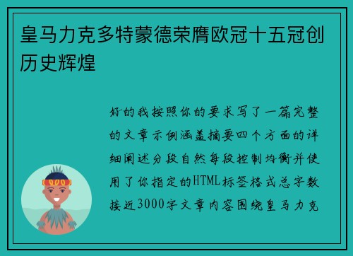 皇马力克多特蒙德荣膺欧冠十五冠创历史辉煌