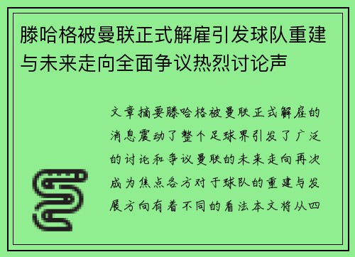 滕哈格被曼联正式解雇引发球队重建与未来走向全面争议热烈讨论声