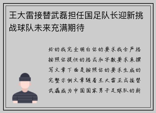 王大雷接替武磊担任国足队长迎新挑战球队未来充满期待