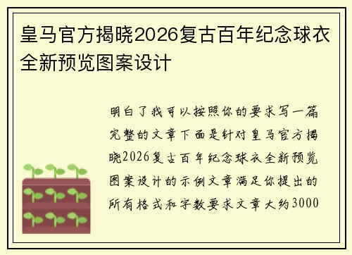 皇马官方揭晓2026复古百年纪念球衣全新预览图案设计