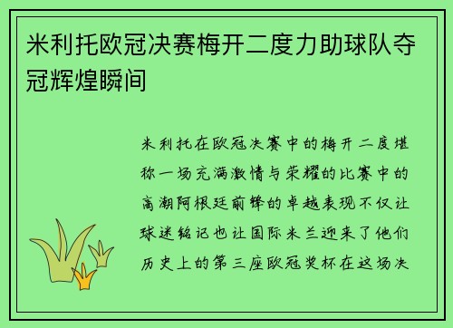米利托欧冠决赛梅开二度力助球队夺冠辉煌瞬间