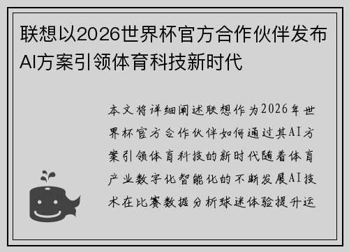 联想以2026世界杯官方合作伙伴发布AI方案引领体育科技新时代