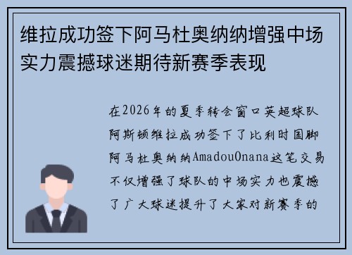 维拉成功签下阿马杜奥纳纳增强中场实力震撼球迷期待新赛季表现