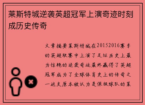莱斯特城逆袭英超冠军上演奇迹时刻成历史传奇