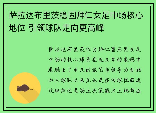 萨拉达布里茨稳固拜仁女足中场核心地位 引领球队走向更高峰 萨拉达布里茨稳固拜仁女足中场核心地位 引领球队走向更高峰