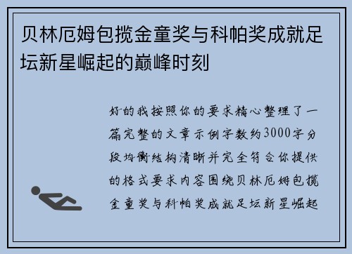 贝林厄姆包揽金童奖与科帕奖成就足坛新星崛起的巅峰时刻