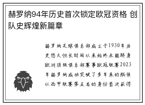 赫罗纳94年历史首次锁定欧冠资格 创队史辉煌新篇章 赫罗纳94年历史首次锁定欧冠资格 创队史辉煌新篇章