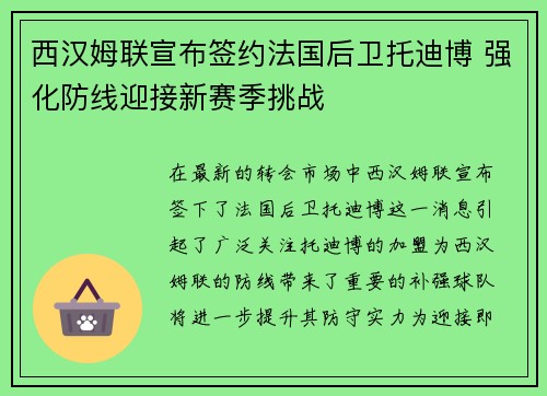 西汉姆联宣布签约法国后卫托迪博 强化防线迎接新赛季挑战