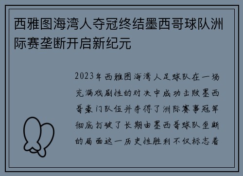 西雅图海湾人夺冠终结墨西哥球队洲际赛垄断开启新纪元 西雅图海湾人夺冠终结墨西哥球队洲际赛垄断开启新纪元